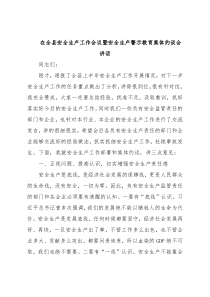 在全县安全生产工作会议暨安全生产警示教育集体约谈会讲话