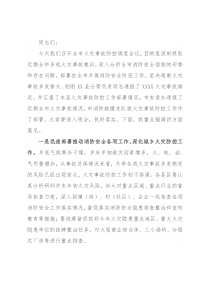 预防今冬明春火灾事故工作会议讲话稿