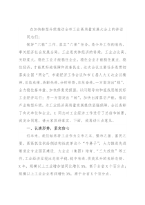 在加快转型升级推动全市工业高质量发展大会上的讲话