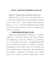 座谈发言：将新区打造成为保持战略定力的未来之城