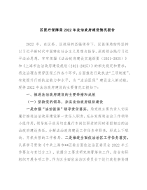 区医疗保障局2022年法治政府建设情况报告
