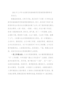 2021年上半年全县新旧动能转换项目落地现场观摩讲话