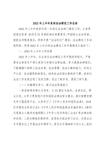 2022年上半年某局法治建设工作总结