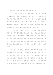 民主生活会对照检查材料100 条共性问题