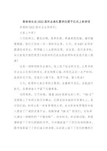 高校校长在2022届毕业典礼暨学位授予仪式上的讲话