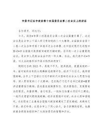 市委书记在市政协第十四届委员会第二次会议上的讲话