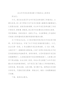 在全市开发区改革创新工作推进会上的讲话