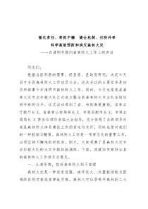 在清明节期间森林防火工作上的讲话