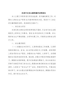 纪委书记安全履职履责述职报告