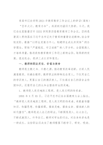 党委书记在学院2021年教育教学工作会议上的讲话（高校）