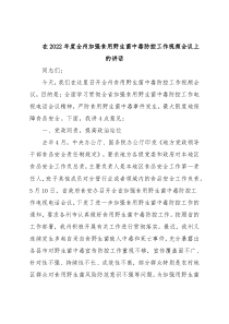 在2022年度全州加强食用野生菌中毒防控工作视频会议上的讲话