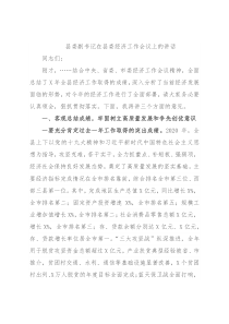 县委副书记在县委经济工作会议上的讲话