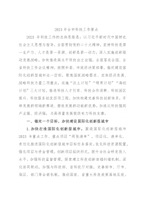 2023年全市科技工作要点