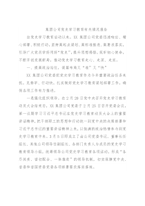 集团公司党史学习教育有关情况报告
