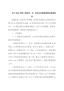 关于2022年第二季度省、市、区民生实事推进情况督查报告