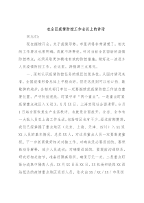 在全区疫情防控工作会议上的讲话