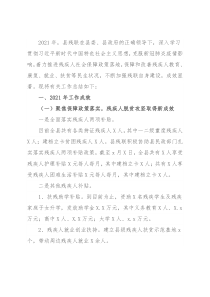 2021年县残联工作总结