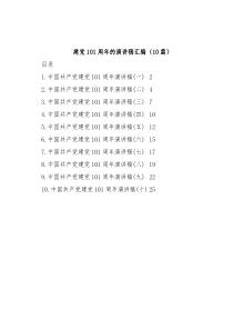 (10篇)建党101周年的演讲稿汇编