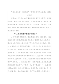 严重违纪违法“以案促改”专题警示教育民主生活会对照检查材料
