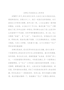 在群众代表座谈会上的讲话