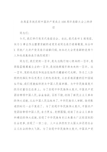 在局直系统庆祝中国共产党成立100周年表彰大会上的讲话