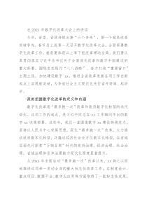 在2021年数字化改革大会上的讲话