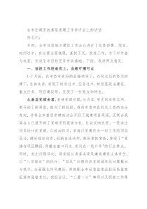 在市住建系统基层党建工作讲评会上的讲话