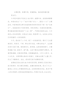 主题党课：党建引领，筑强堡垒，推动高质量发展