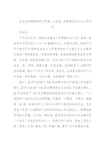 在全县创建国家级文明城、卫生城、园林城动员大会上的讲话