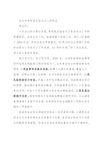 在全市食安委全体会议上的讲话