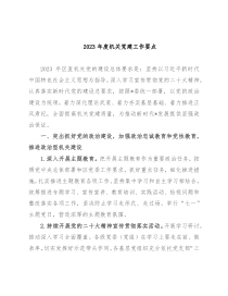 2023年度机关党建工作要点