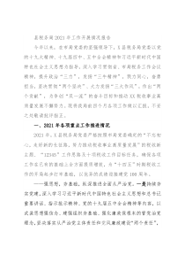 县税务局2021年工作开展情况报告