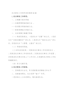 机关事务工作常用材料提纲30篇