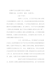 在健身气功交流展示活动上的致辞