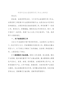 市委书记在全县招商引资工作会上的讲话