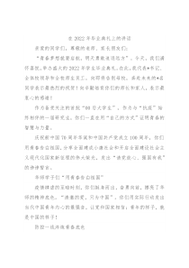 在2022年毕业典礼上的讲话