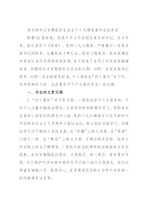 党支部书记专题组织生活会个人对照检查和总结讲话