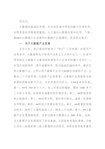 市委书记在大数据产业发展座谈会上的讲话