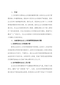 关于国企深化三项制度改革的措施探讨