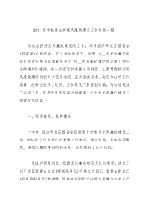 2021度学校党支部党风廉政建设工作总结三篇