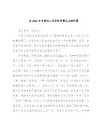 在2023年市政协二次会议开幕式上的讲话