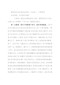 镇党委书记交流发言材料：不忘初心、不畏将来