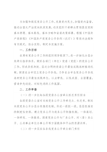 党务公开实施方案