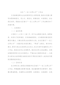 社区“一征三议两公开”工作法