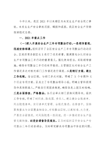 区应急管理局2021年工作总结及2022年工作谋划