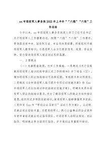 xx市退役军人事务局2022年上半年““六稳”“六保”工作总结