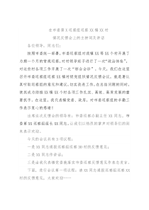XX镇党委书记XX同志在市委第X巡察组巡察XX镇XX村情况反馈会上的主持词及讲话