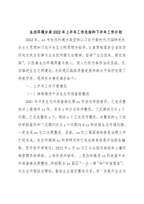 生态环境分局2022年上半年工作总结和下半年工作计划