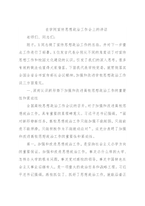 在学院宣传思想政治工作会上的讲话