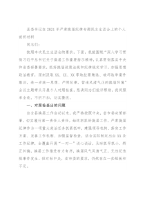 县委书记在2021年严肃换届纪律专题民主生活会上的个人剖析材料